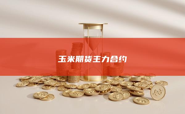 玉米期货主力