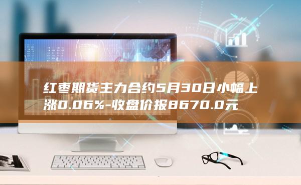 红枣期货
