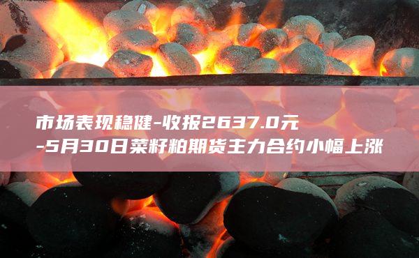 市场表现稳健