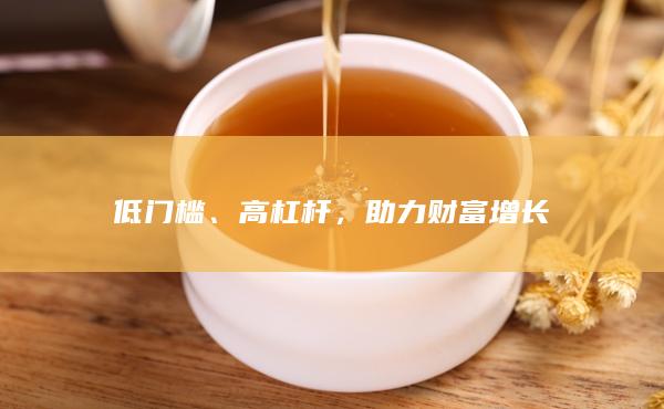 助力财富增长