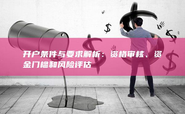 开户条件与要求解析