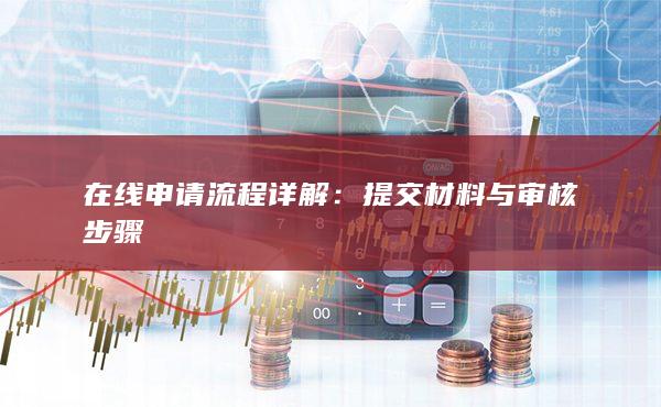 在线申请流程详解