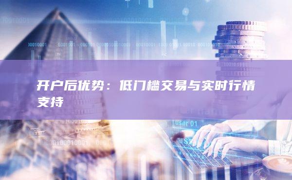 低门槛交易与实时行情支持