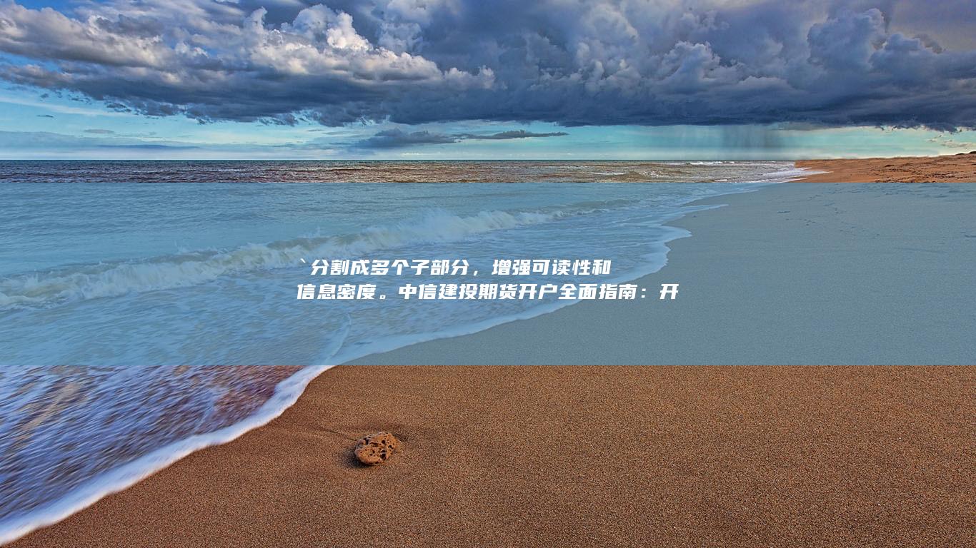 中信建投期货开户全面指南