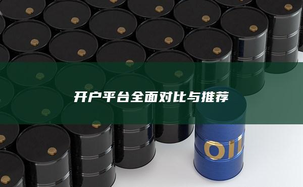 开户平台全面对比与推荐