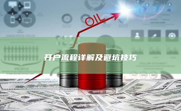 开户流程详解及避坑技巧