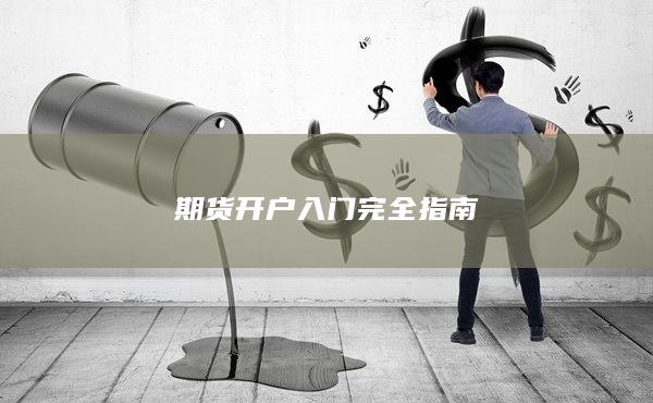 期货开户入门完全指南