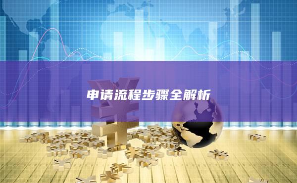 申请流程步骤全解析