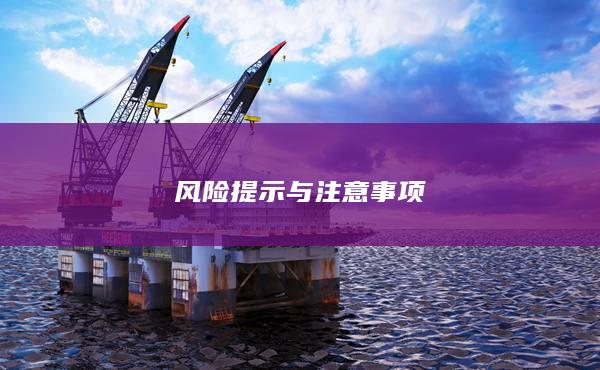 风险提示与注意事项