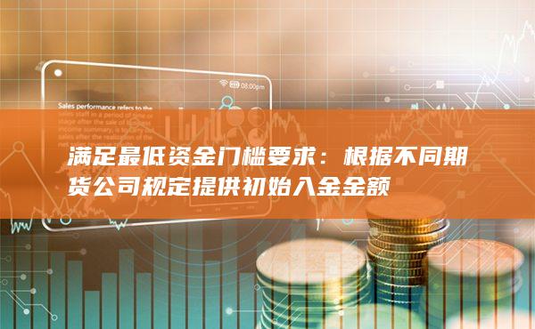 满足最低资金门槛要求