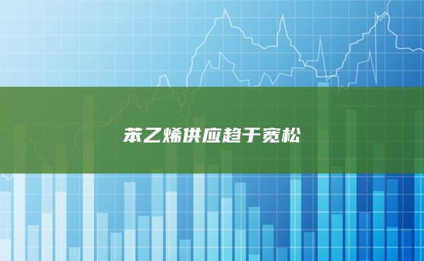 苯乙烯期货
