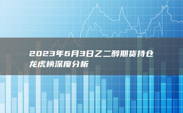 乙二醇主力
