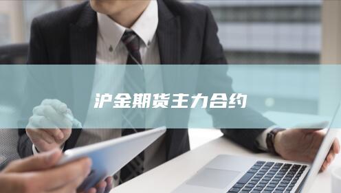沪金期货主力