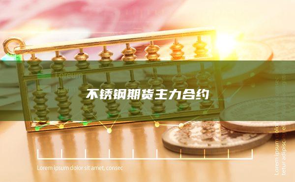 不锈钢