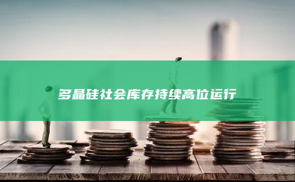 多晶硅主力