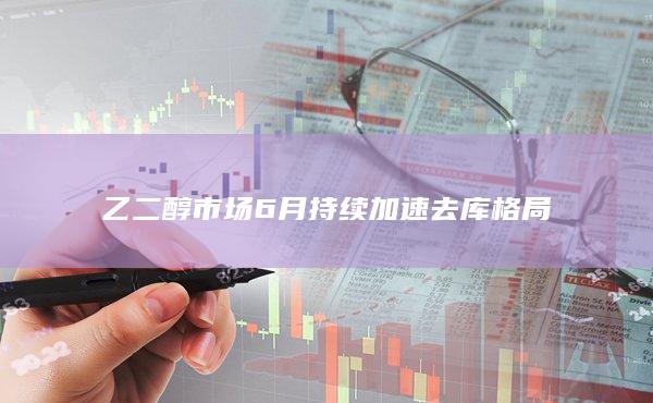 乙二醇产能