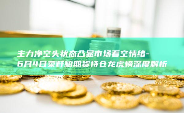 菜籽粕期货
