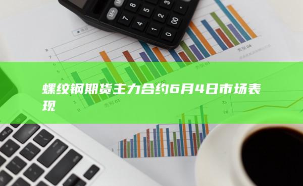 螺纹钢期货
