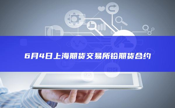 铅期货主力
