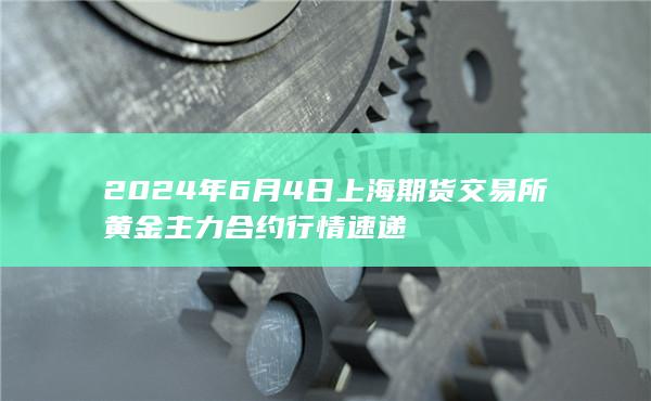 沪金