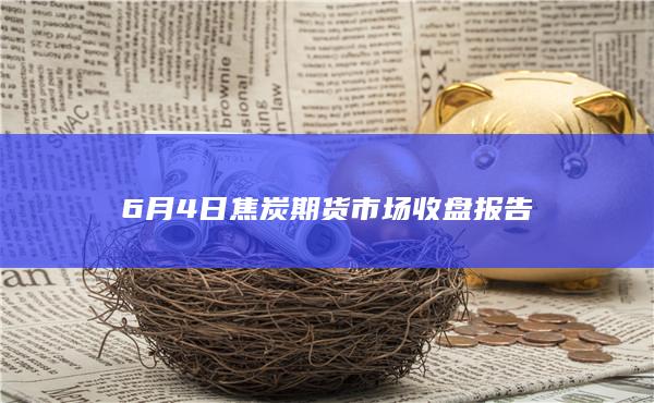 焦炭
