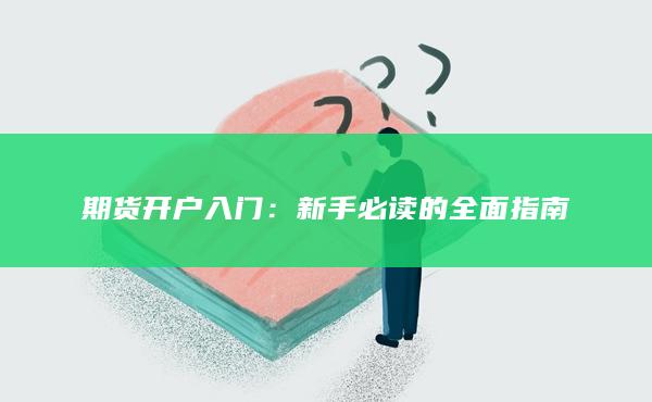 期货开户入门