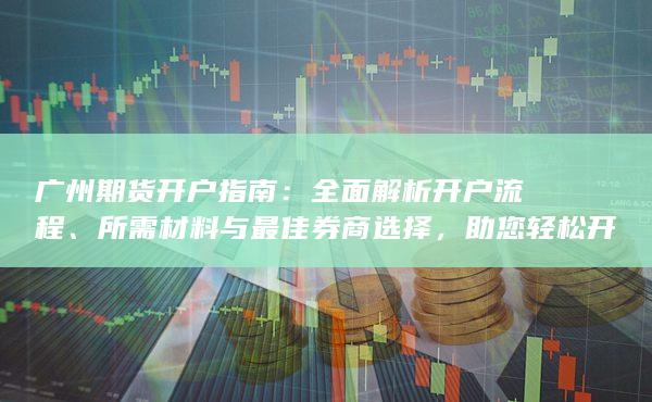 广州期货开户指南