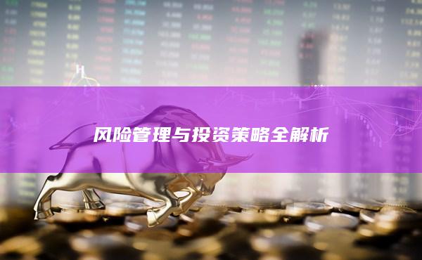 风险管理与投资策略全解析