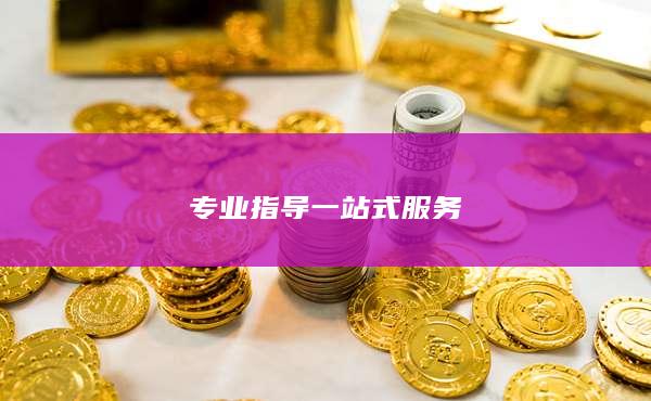 专业指导一站式服务
