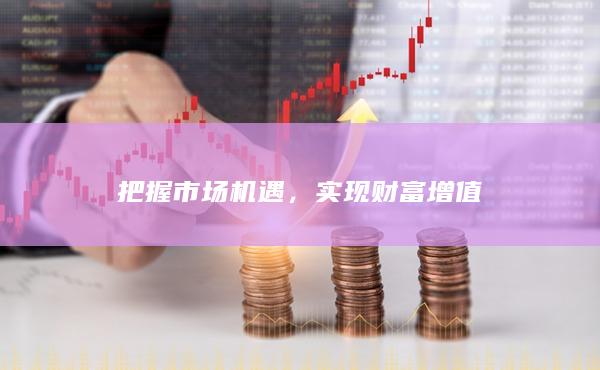 实现财富增值