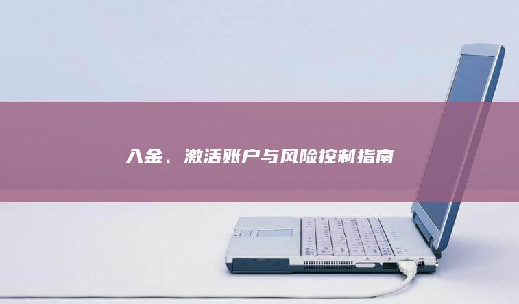 激活账户与风险控制指南