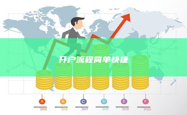 开户流程简单快捷