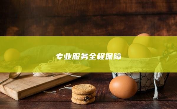 专业服务全程保障