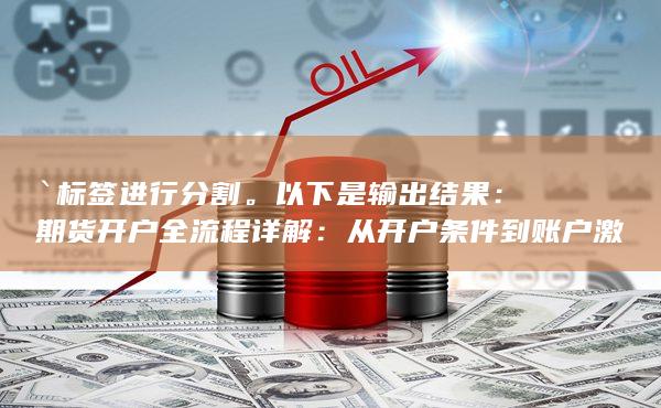从开户条件到账户激活的完整指南