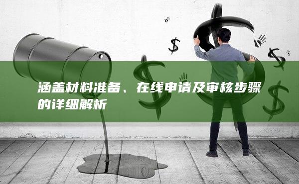涵盖材料准备