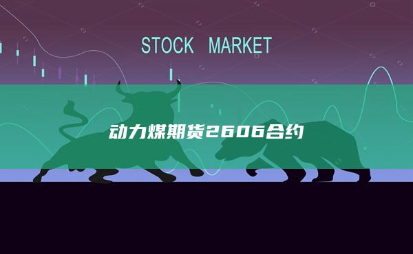 动力煤