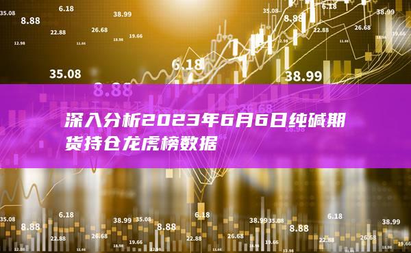 纯碱期货
