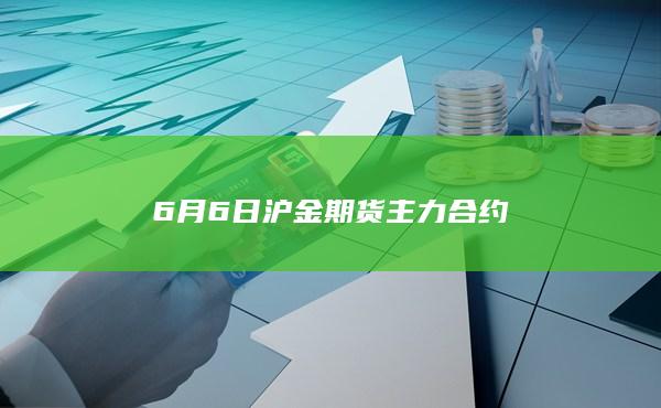 沪金期货主力