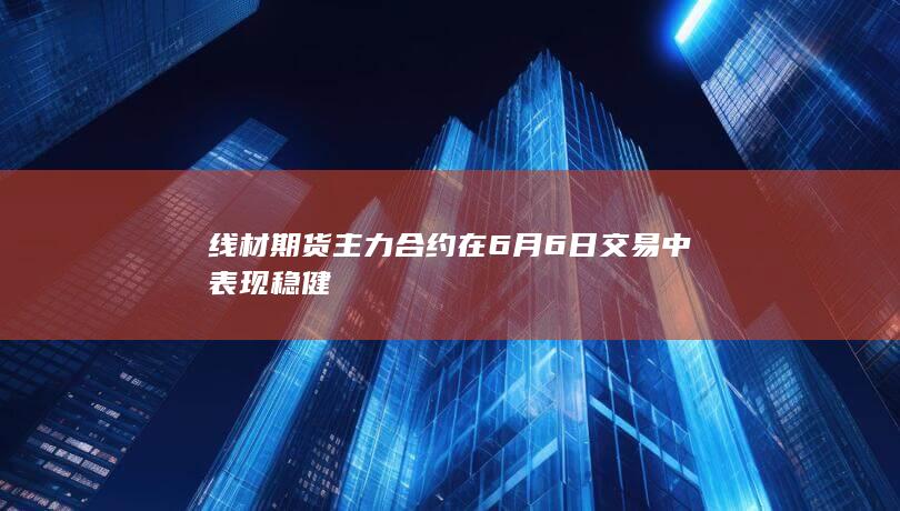 线材期货