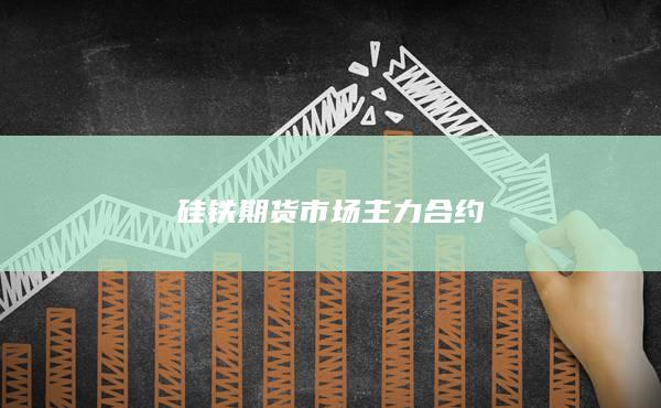 硅铁期货