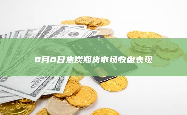焦炭期货主力