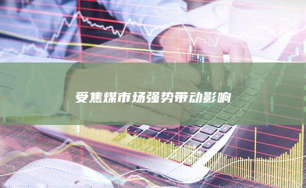 铁矿石