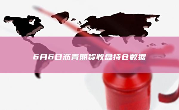 沥青期货