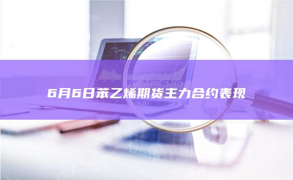 苯乙烯期货