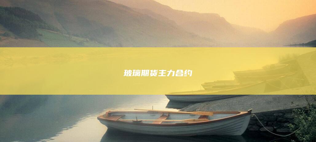 玻璃期货