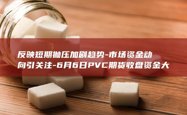 反映短期抛压加剧趋势