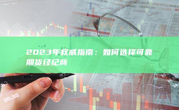 如何选择可靠期货经纪商