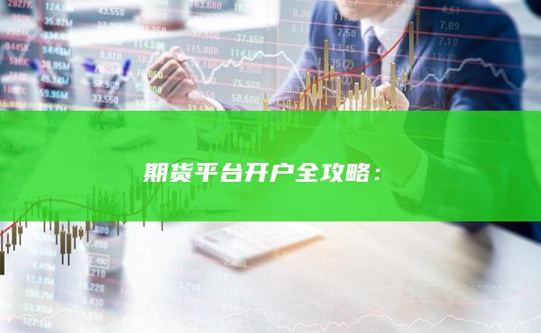期货平台开户全攻略