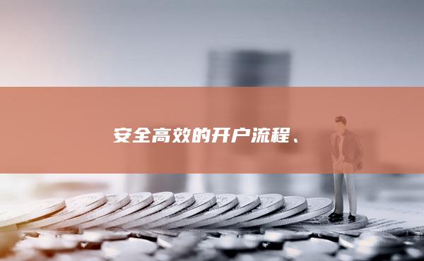 安全高效的开户流程
