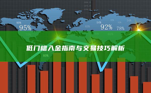 低门槛入金指南与交易技巧解析